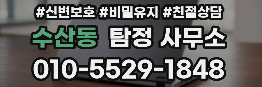 수산동 탐정 사무소
