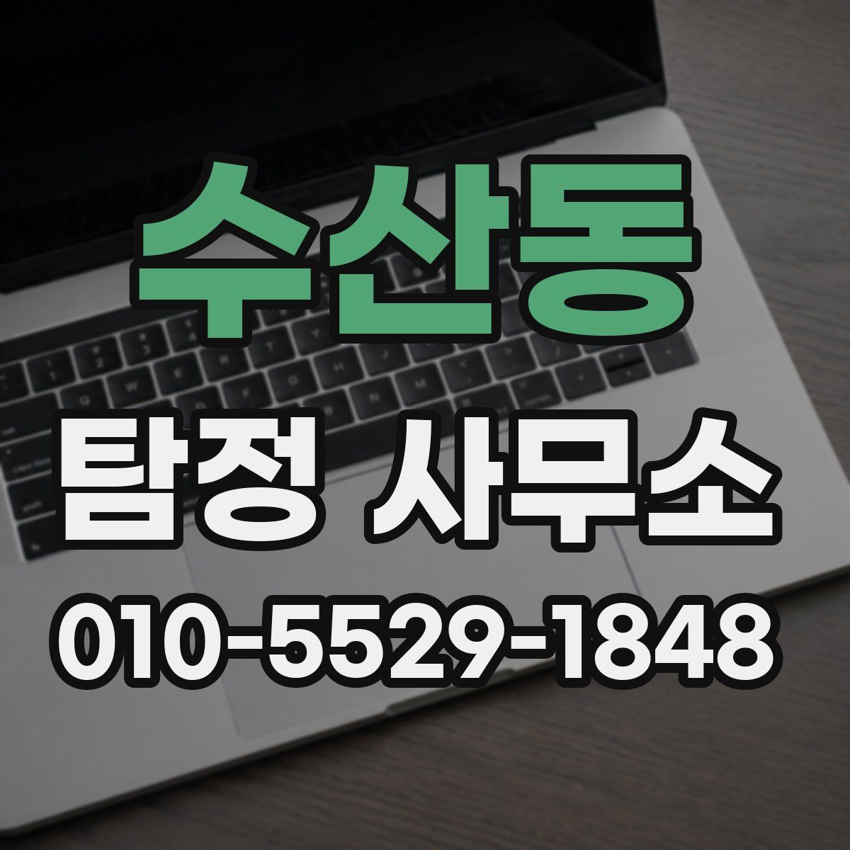 수산동 탐정 사무소