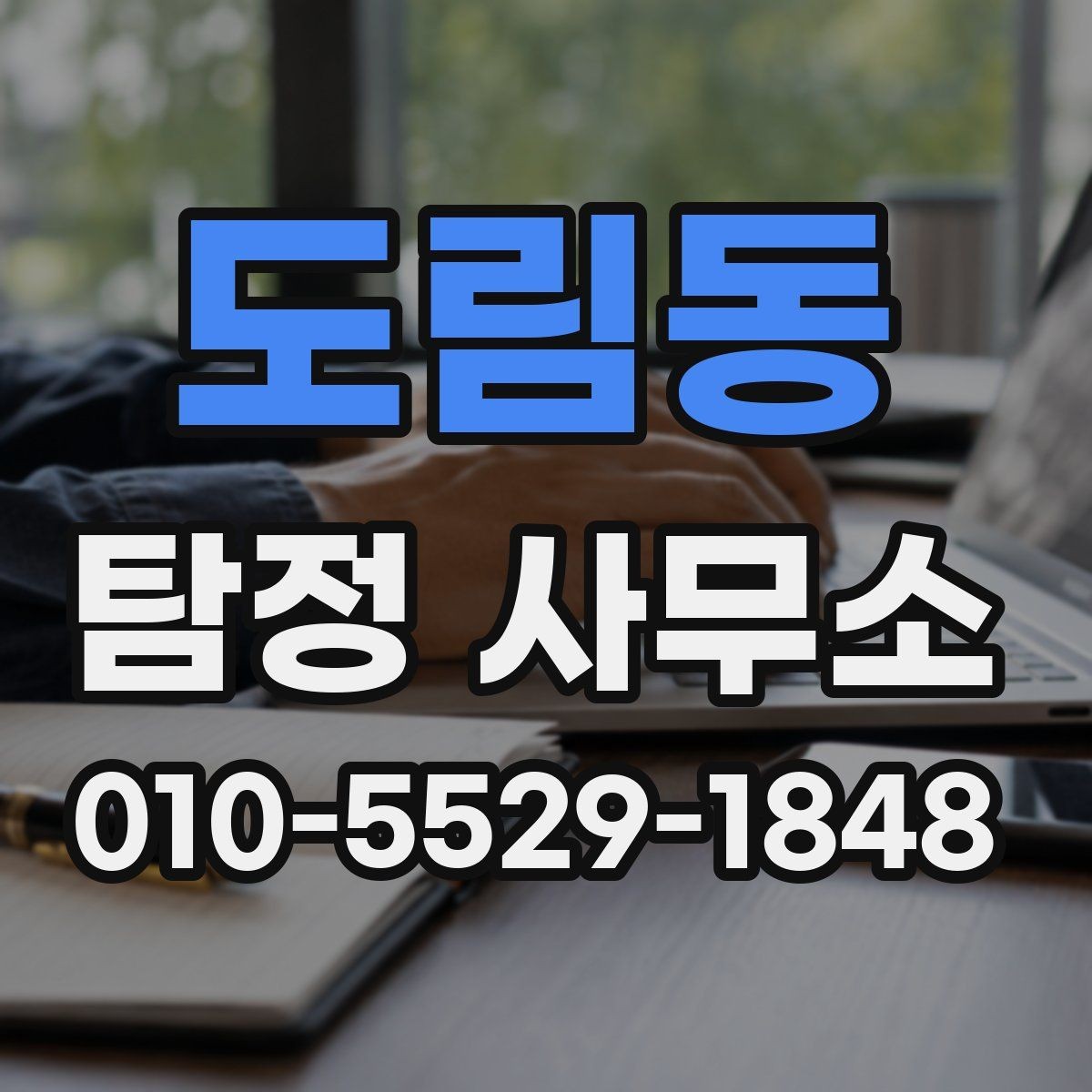 도림동 탐정 사무소 의뢰 전에 정리해두면 좋은 정보