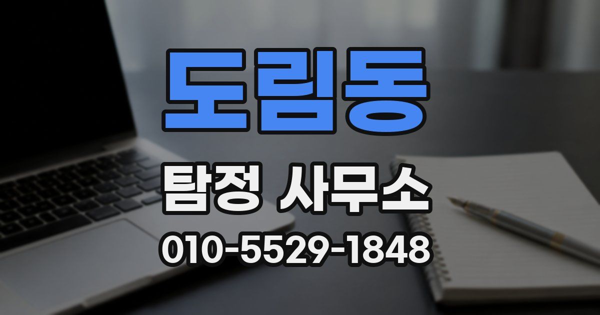 도림동 탐정 사무소
