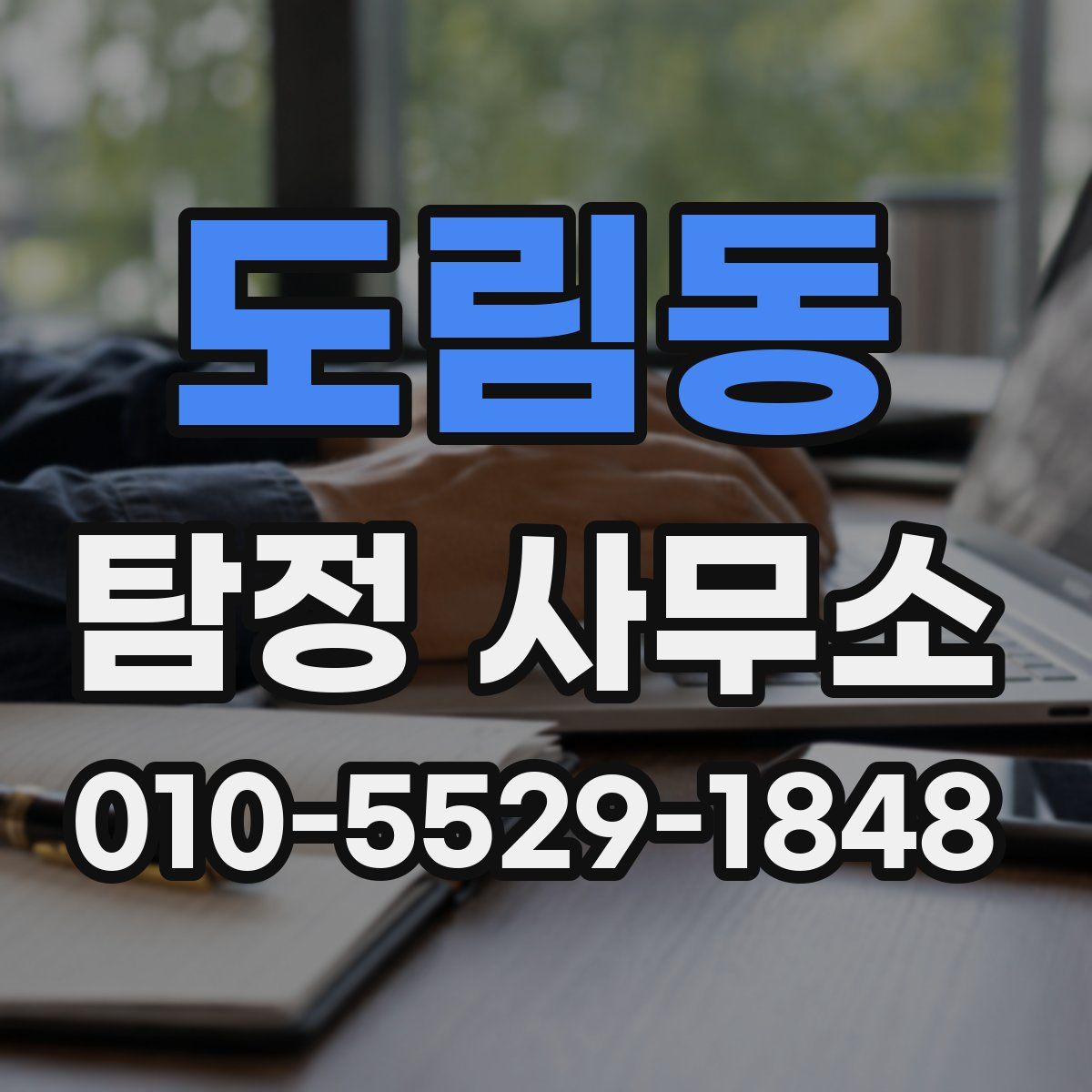 도림동 탐정 사무소