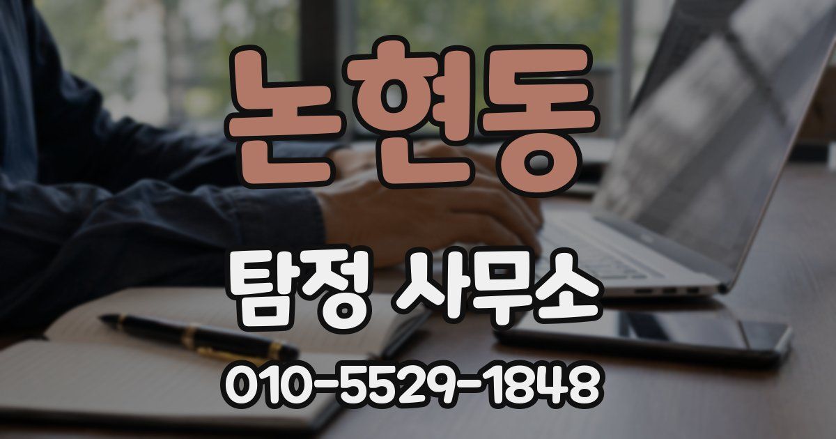 논현동 탐정 사무소