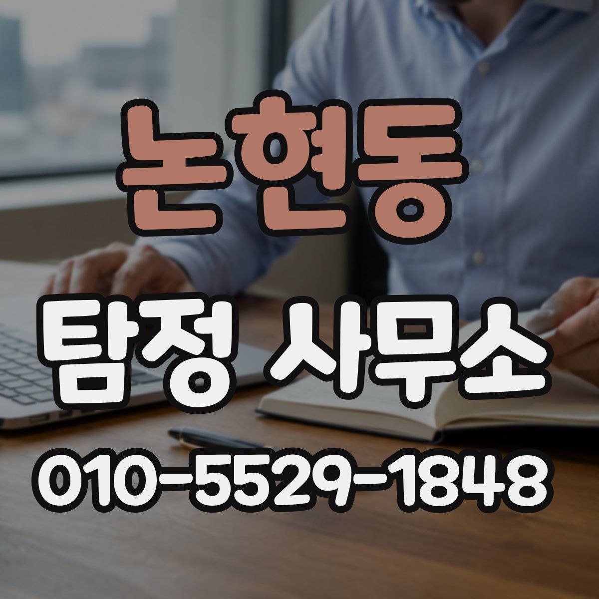 논현동 탐정 사무소
