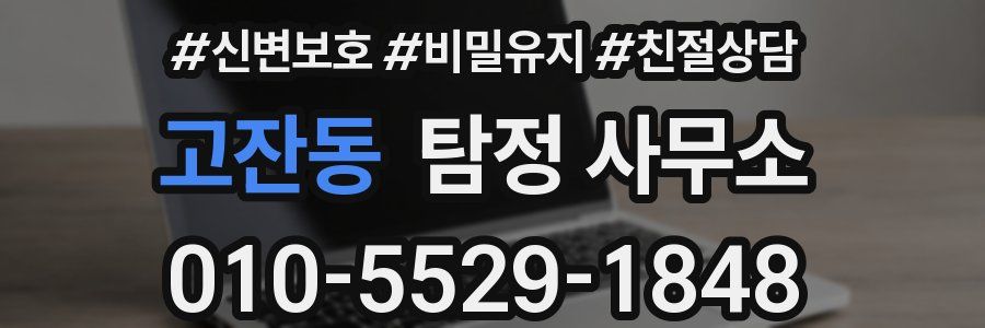 고잔동 탐정 사무소