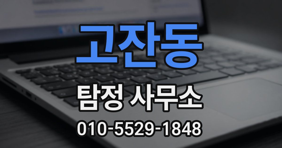 고잔동 탐정 사무소