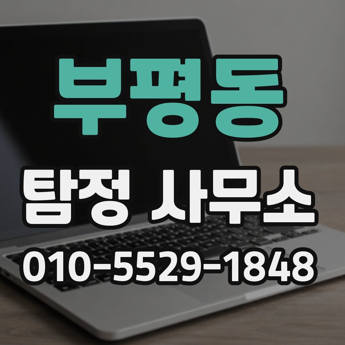 부평동 탐정 사무소