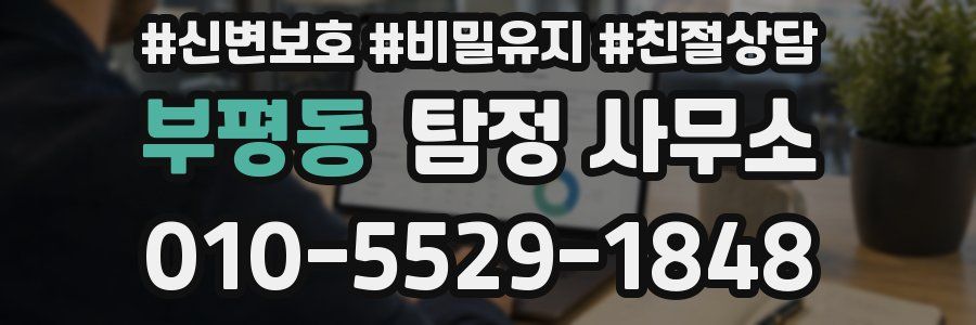 부평동 탐정 사무소