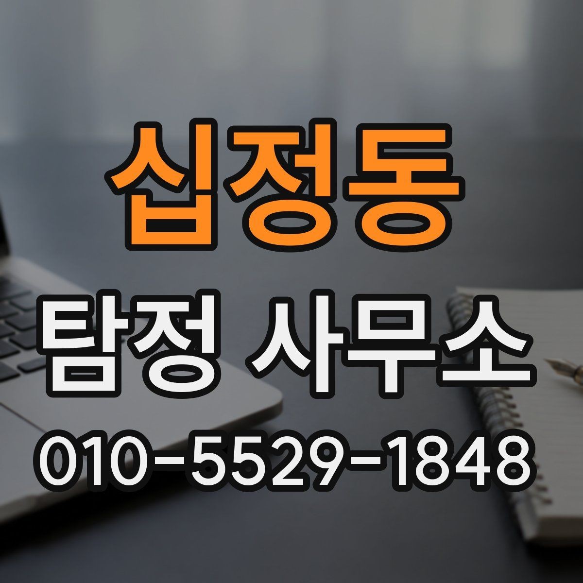 십정동 탐정 사무소 상담 후 결정할 때 유용한 기준