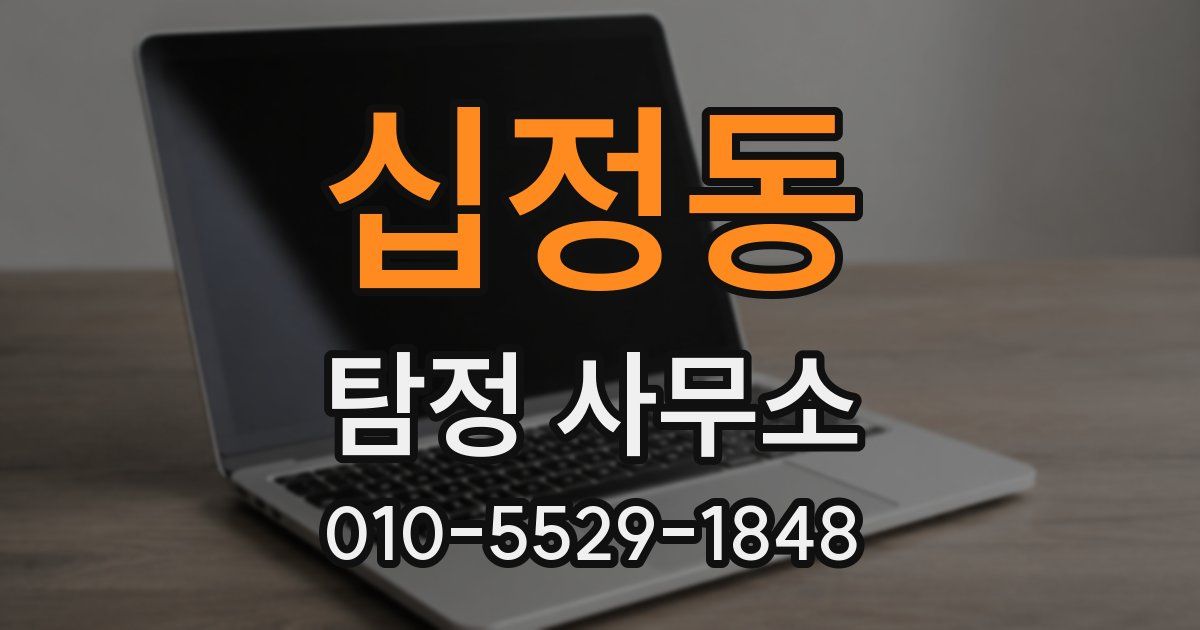 십정동 탐정 사무소