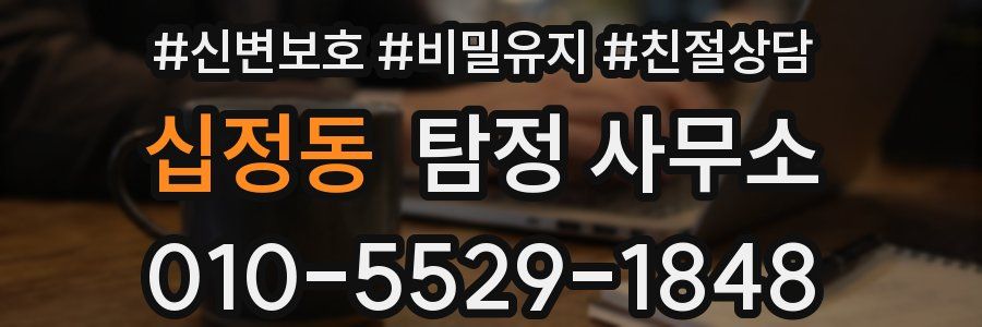십정동 탐정 사무소