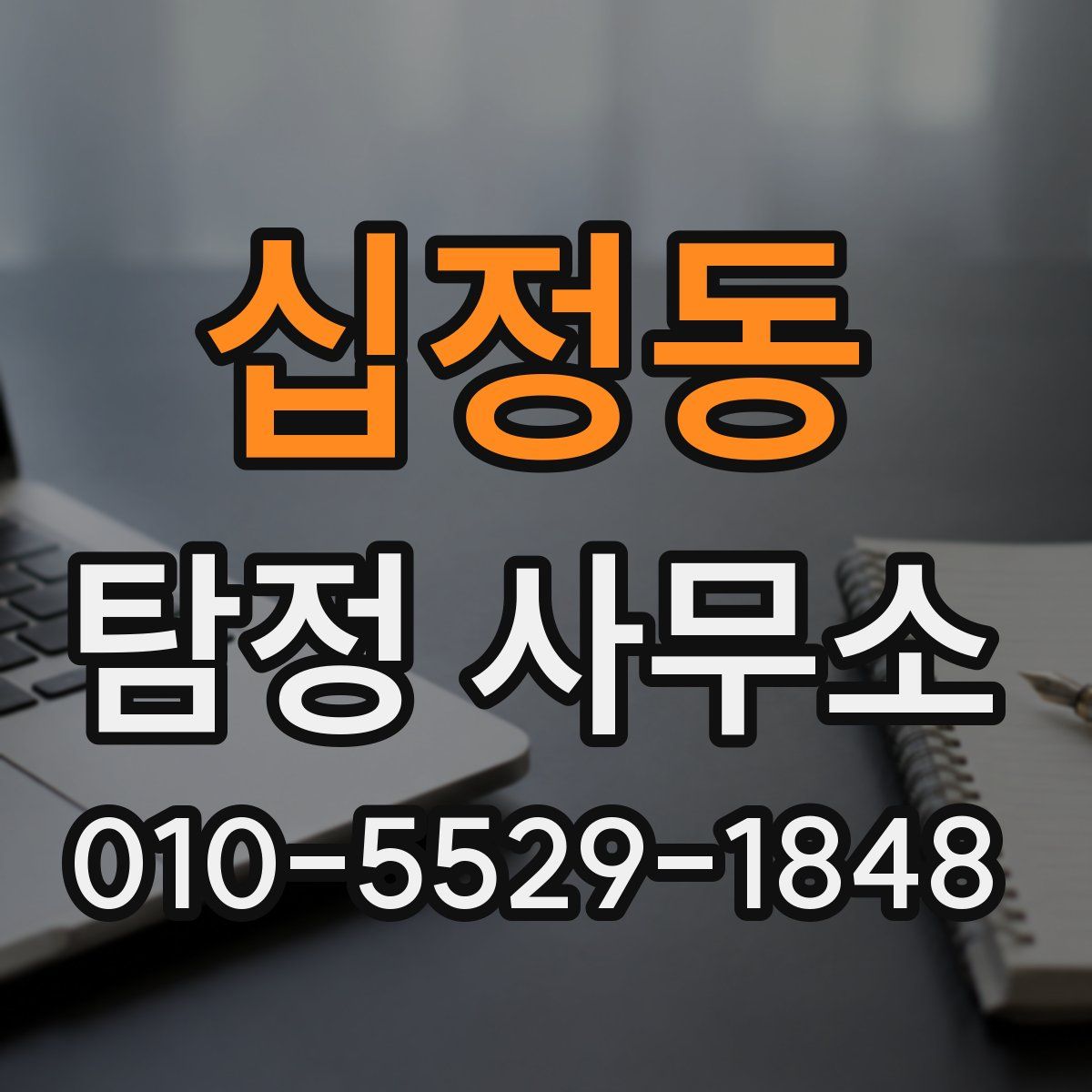 십정동 탐정 사무소