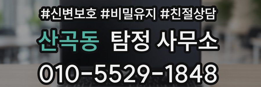 산곡동 탐정 사무소