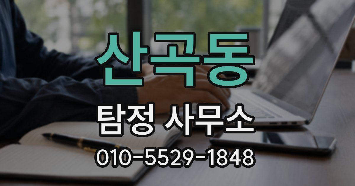 산곡동 탐정 사무소