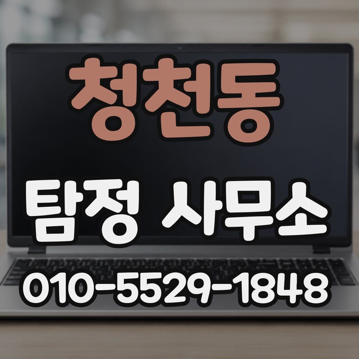 청천동 탐정 사무소 상담 후 결정할 때 유용한 기준
