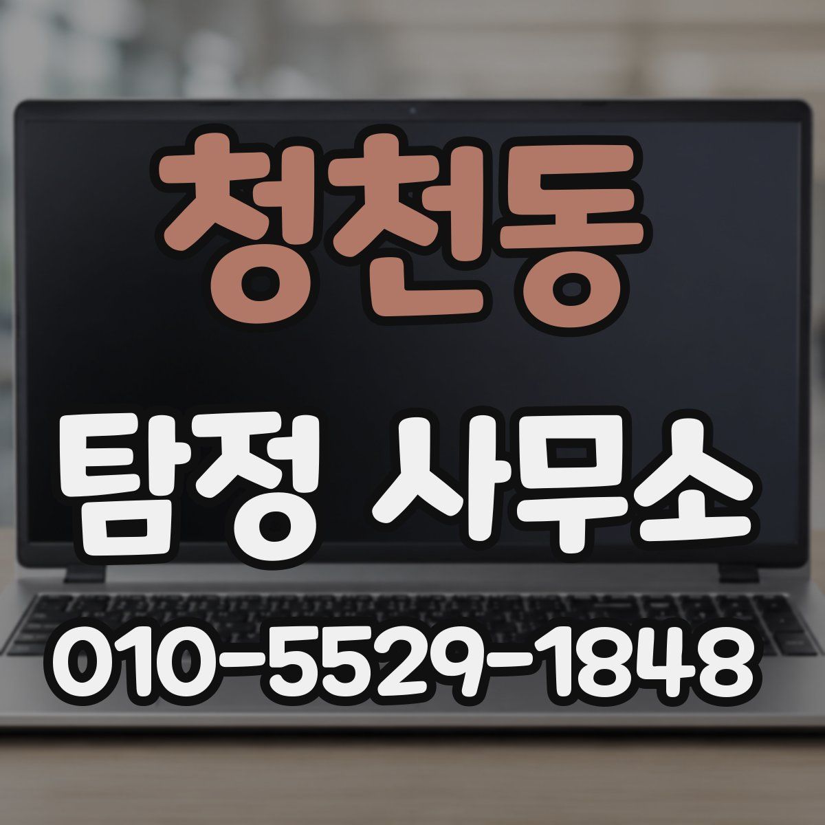 청천동 탐정 사무소