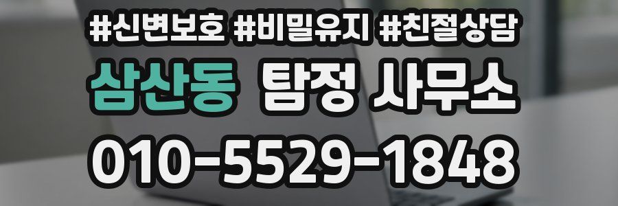 삼산동 탐정 사무소