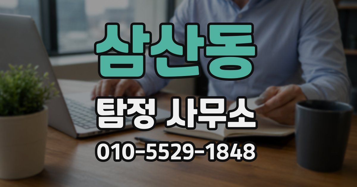 삼산동 탐정 사무소