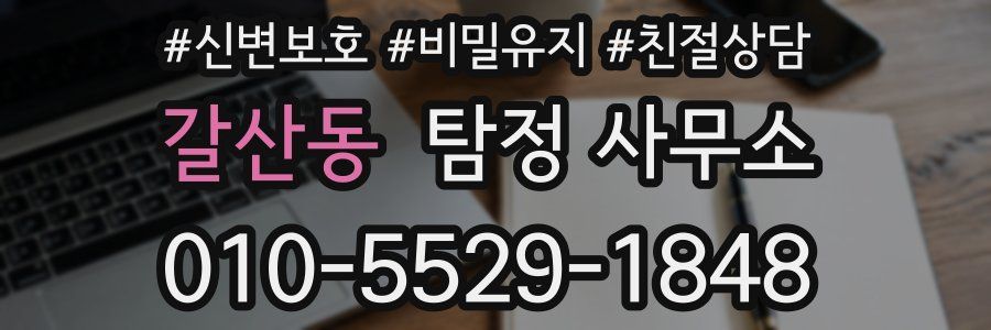 갈산동 탐정 사무소