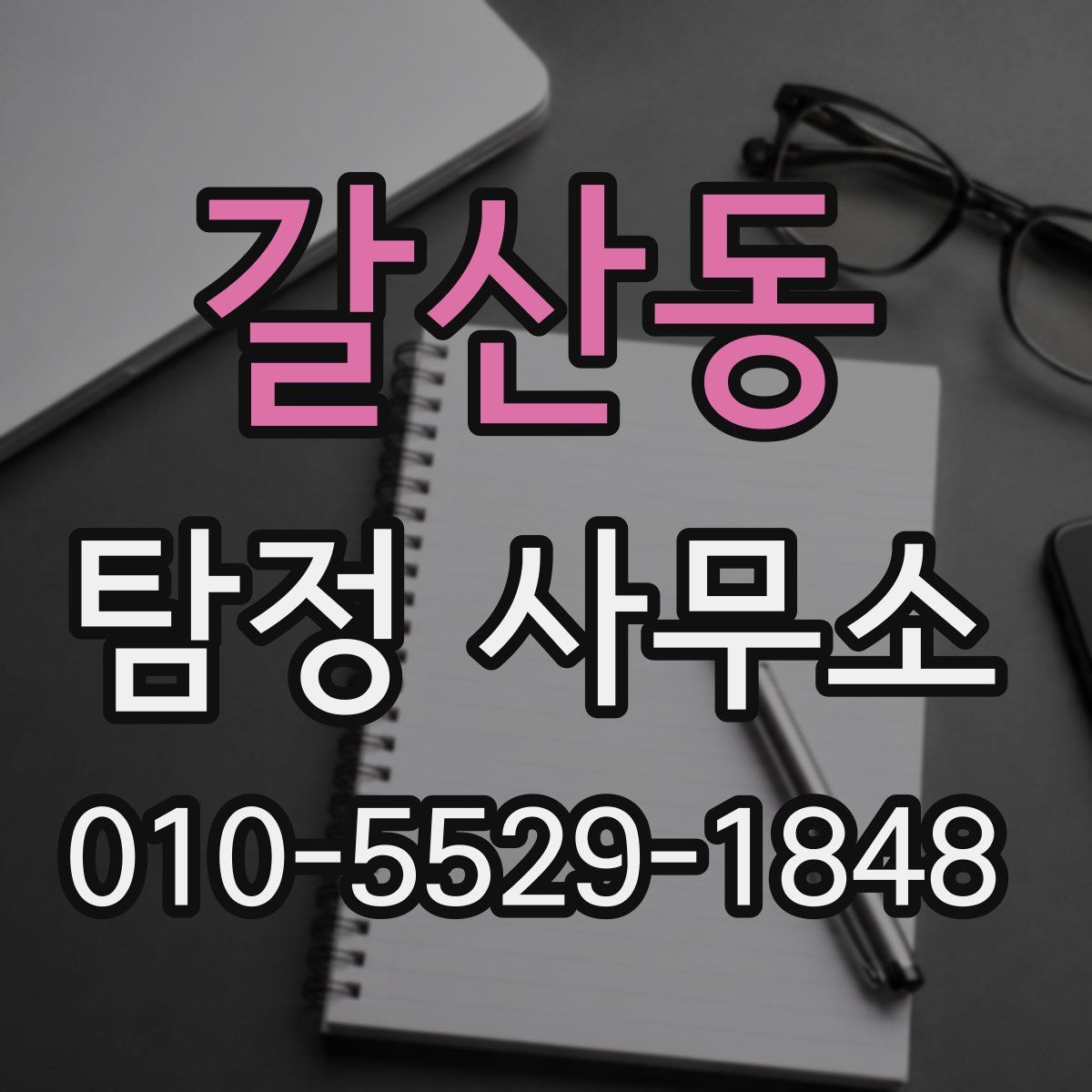 갈산동 탐정 사무소
