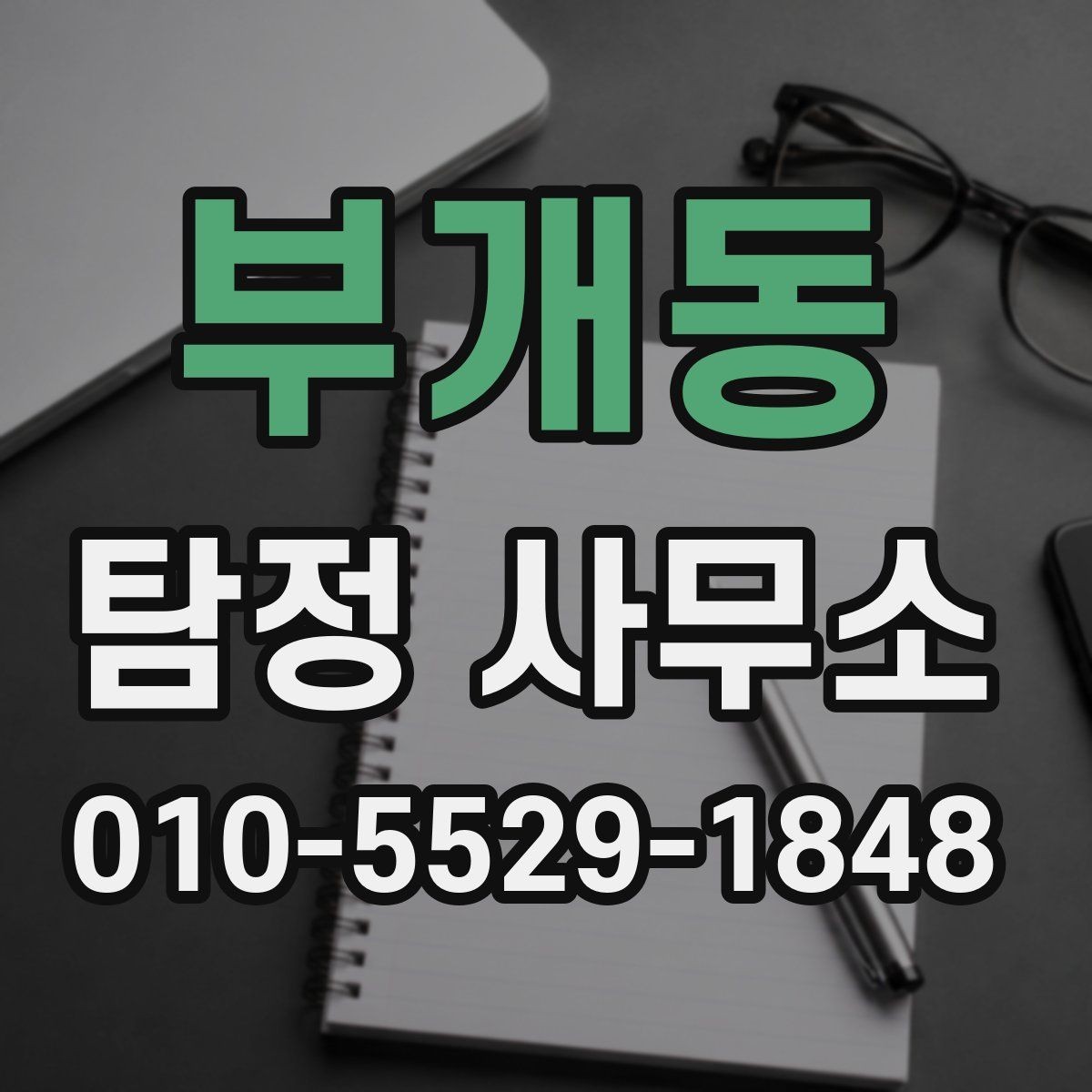 부개동 탐정 사무소 의뢰 절차와 준비사항