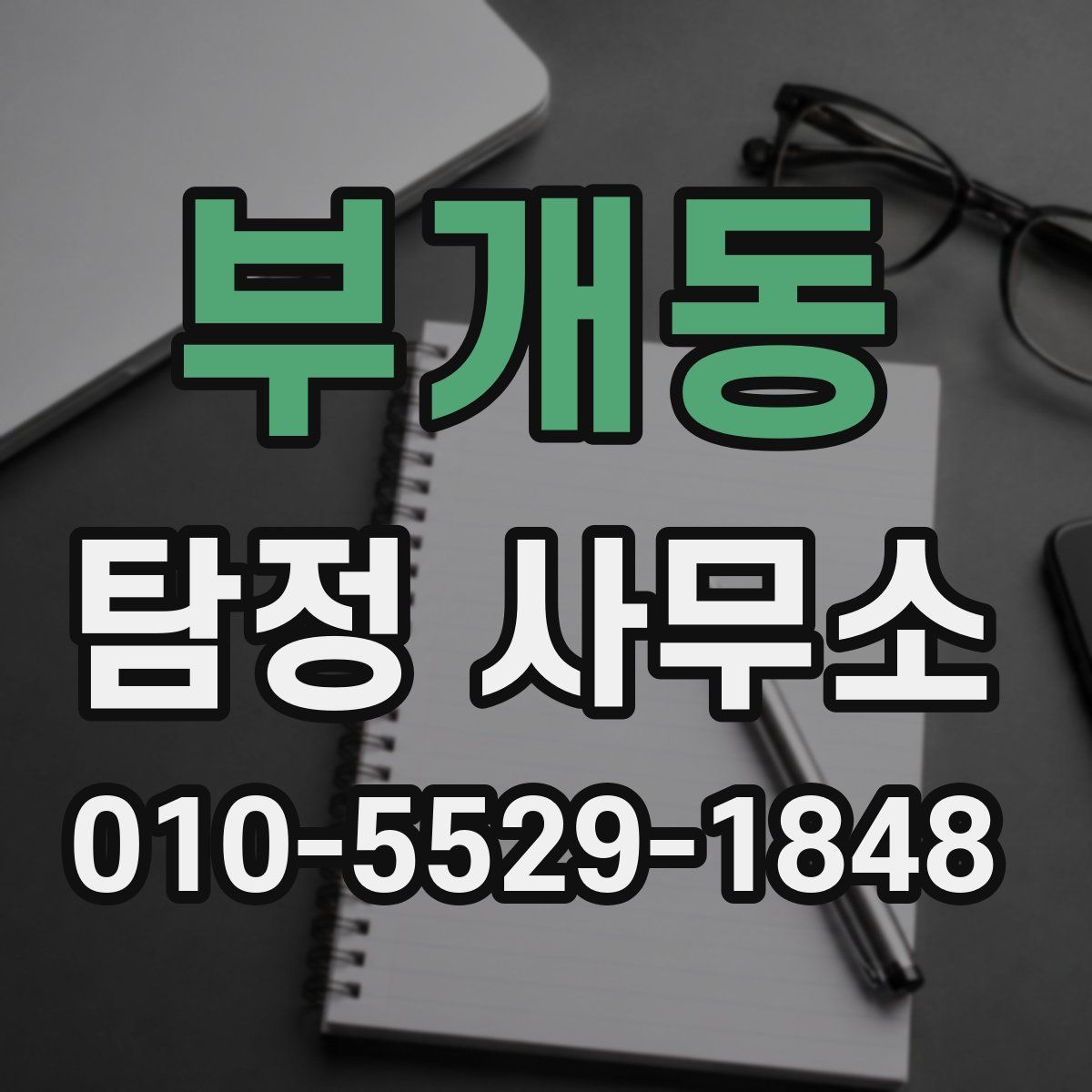 부개동 탐정 사무소