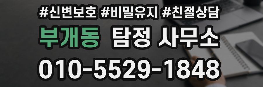 부개동 탐정 사무소