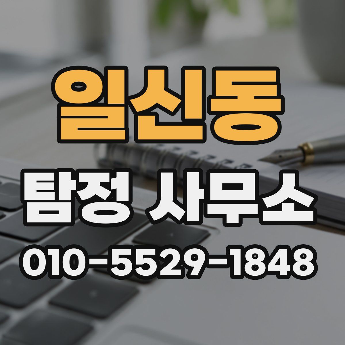 일신동 탐정 사무소