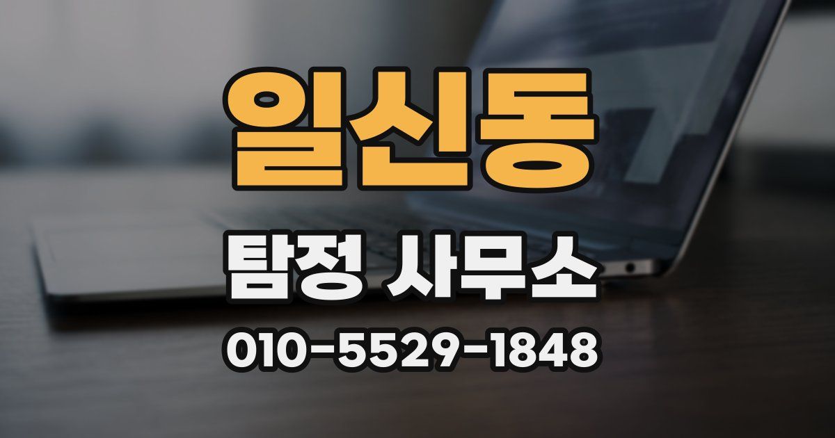 일신동 탐정 사무소