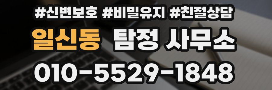 일신동 탐정 사무소