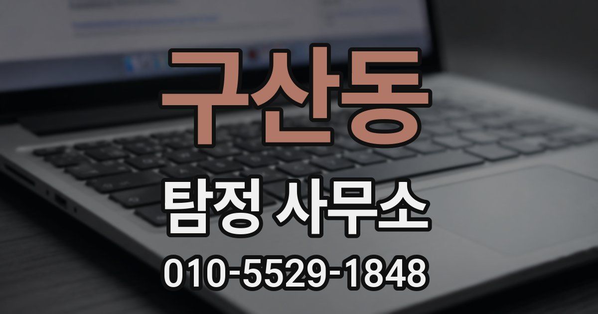 구산동 탐정 사무소