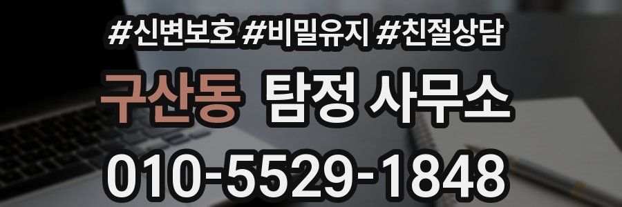 구산동 탐정 사무소