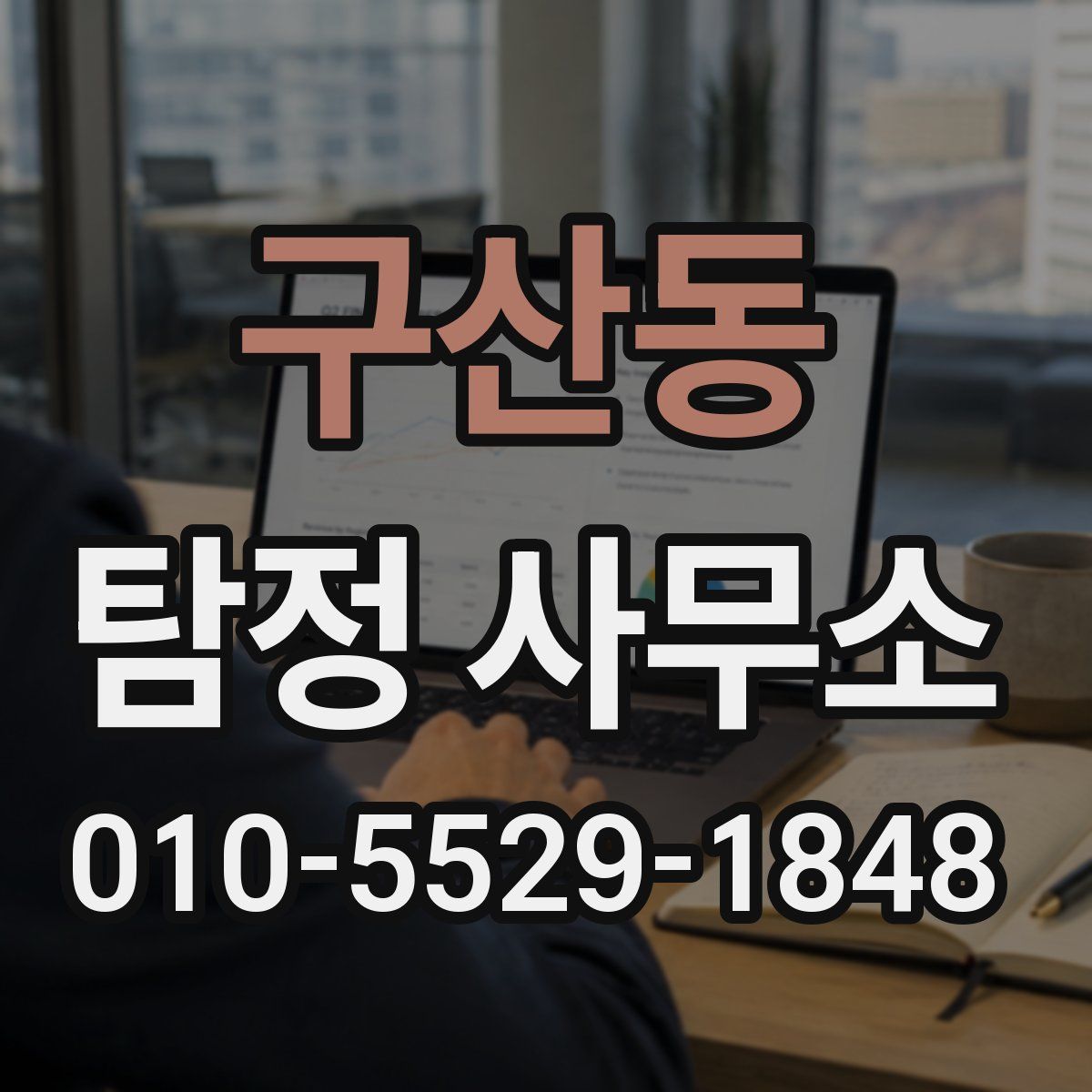 구산동 탐정 사무소