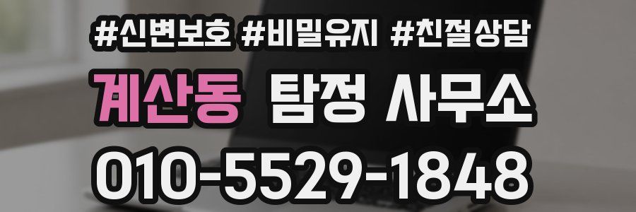 계산동 탐정 사무소