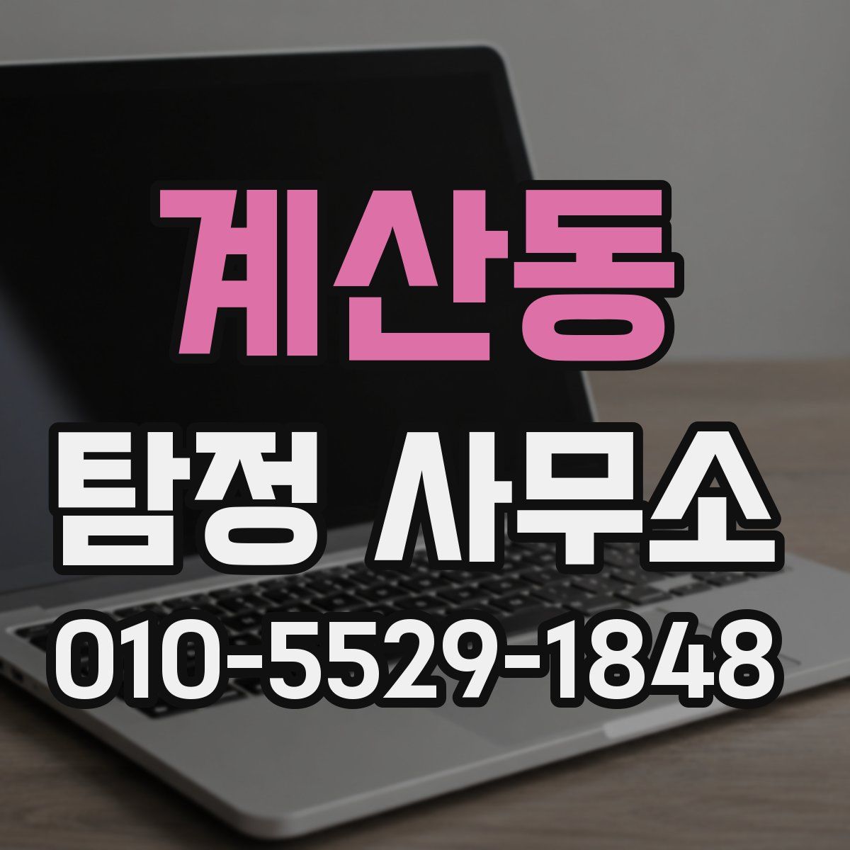 계산동 탐정 사무소