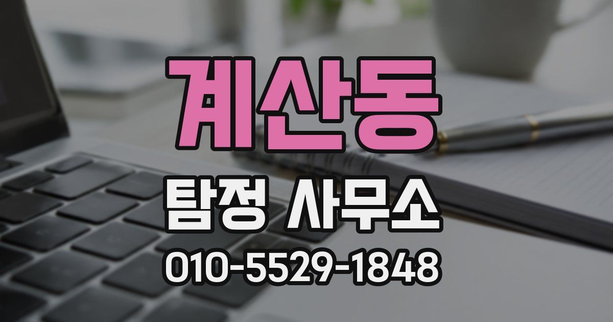 계산동 탐정 사무소