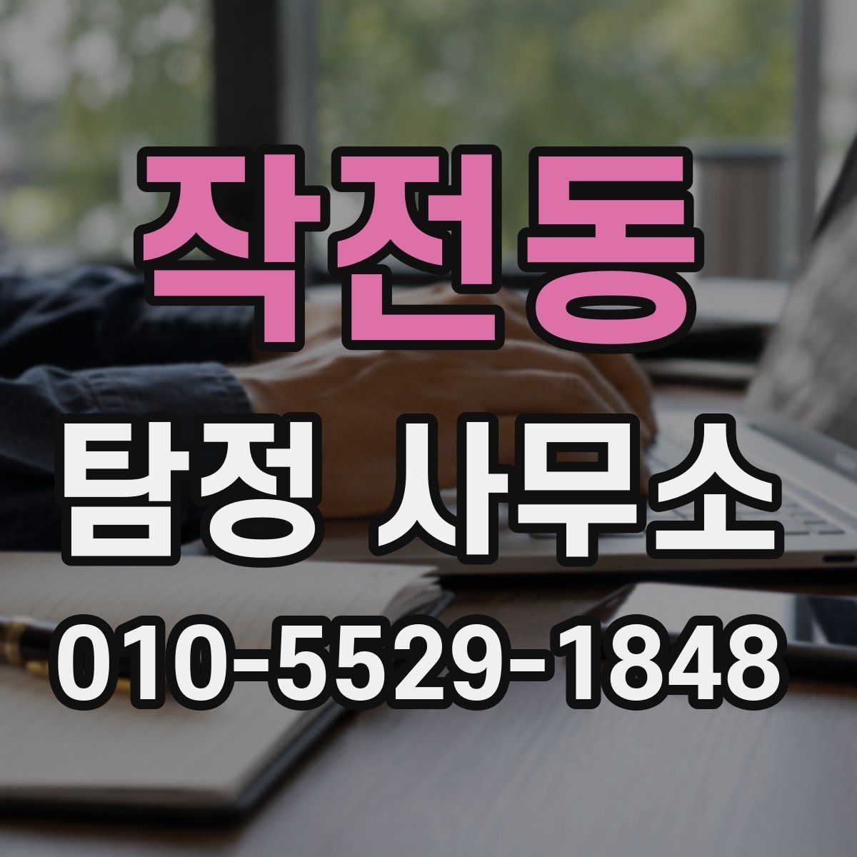 작전동 탐정 사무소 이용 전 알아보는 예상 비용
