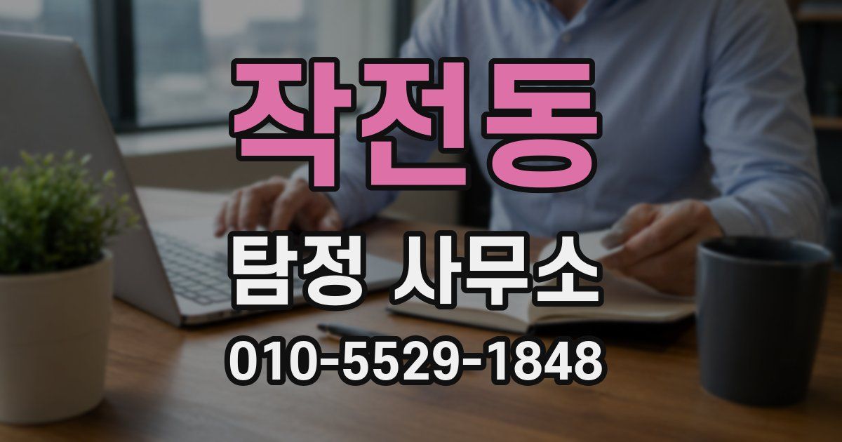 작전동 탐정 사무소