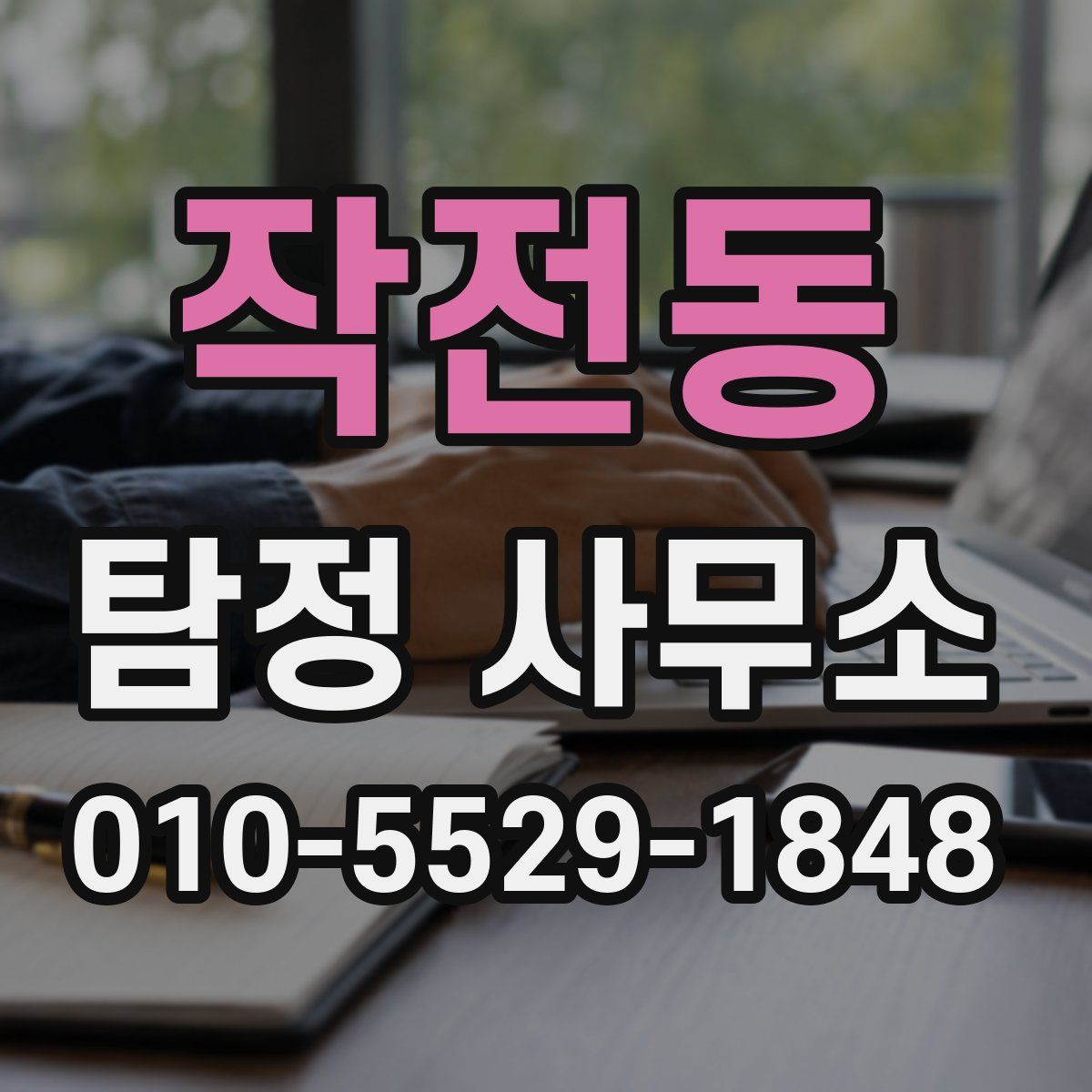 작전동 탐정 사무소