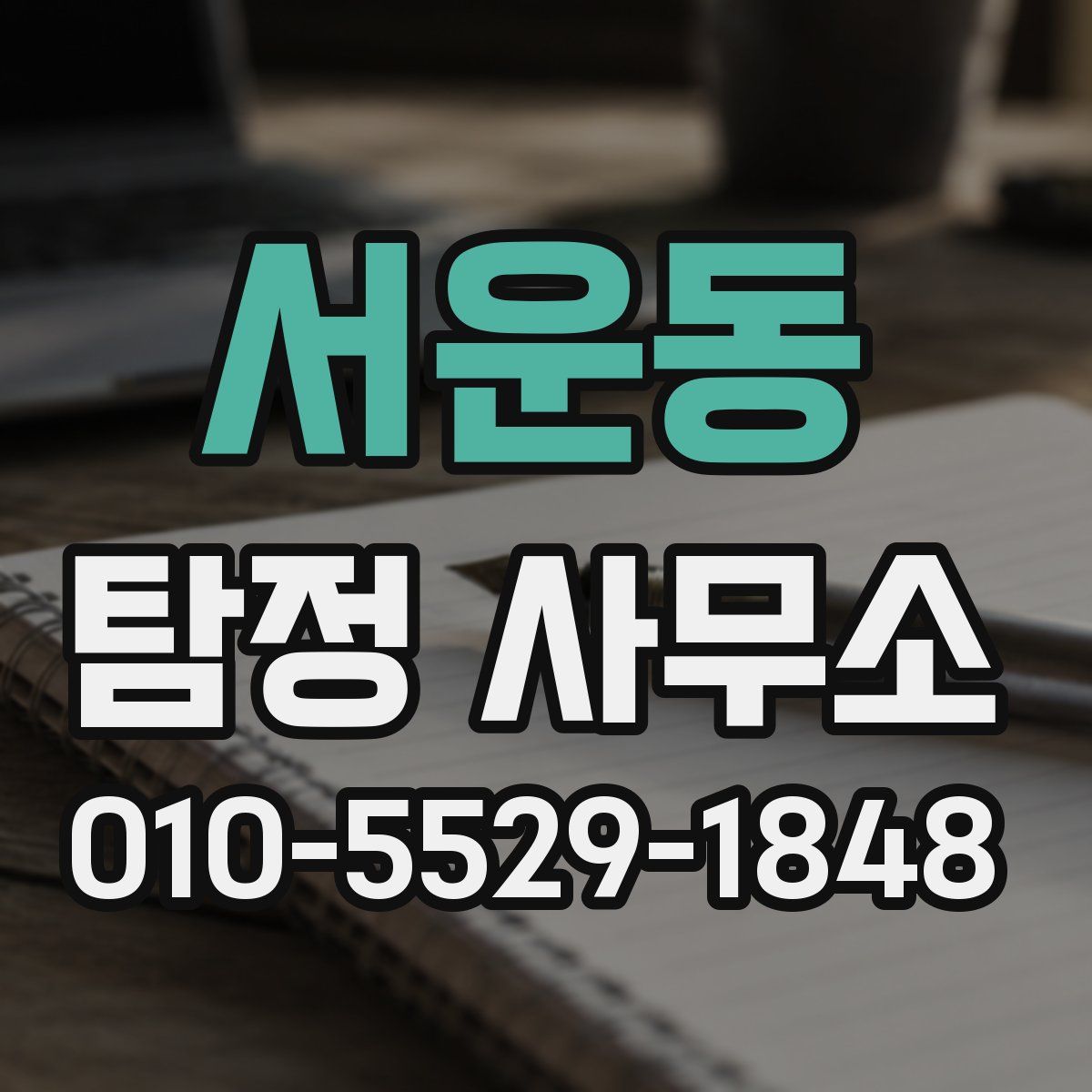 서운동 탐정 사무소
