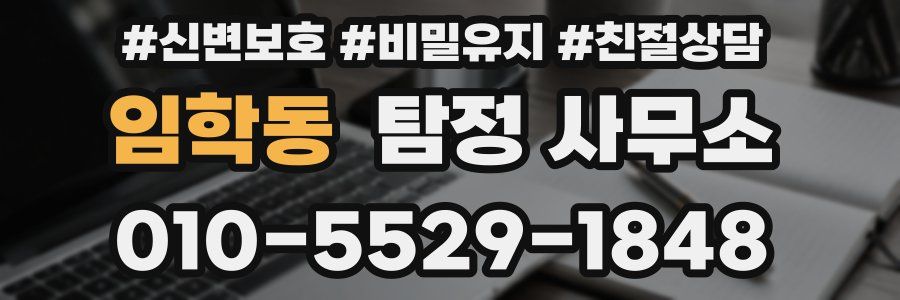 임학동 탐정 사무소