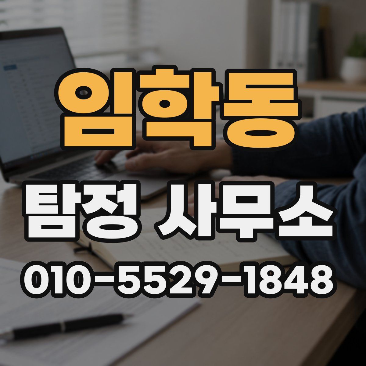임학동 탐정 사무소