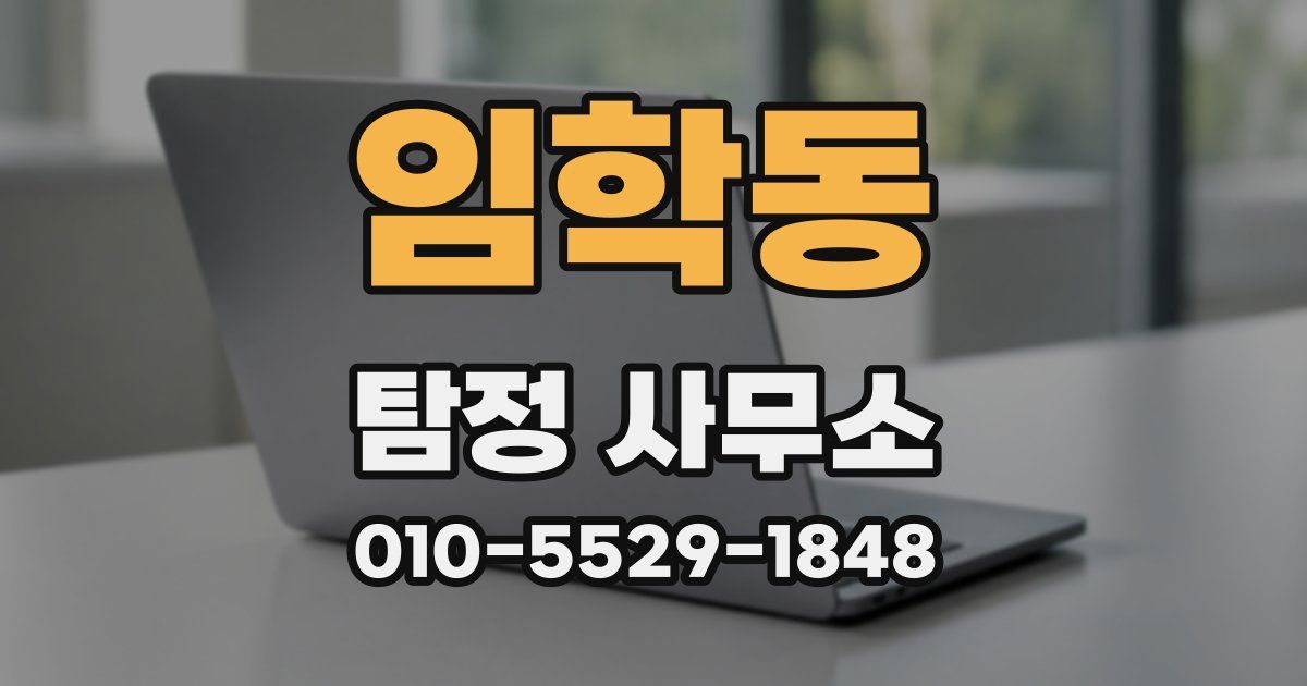 임학동 탐정 사무소