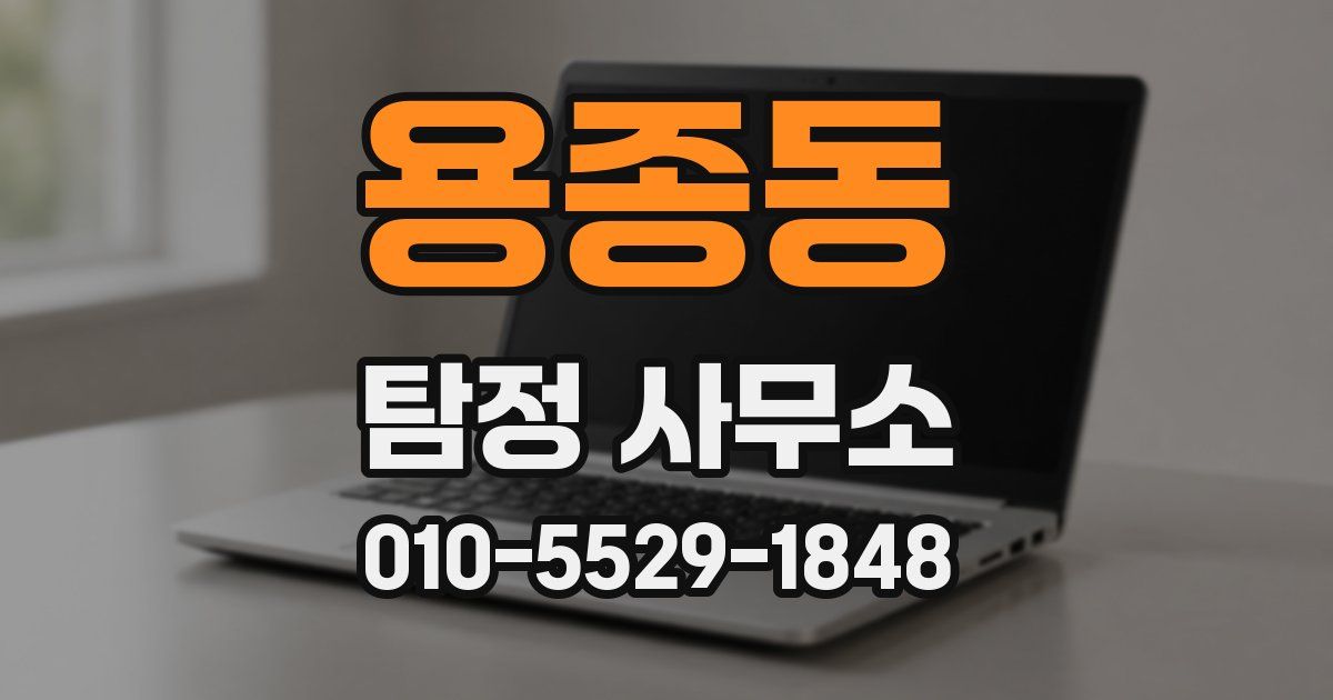 용종동 탐정 사무소