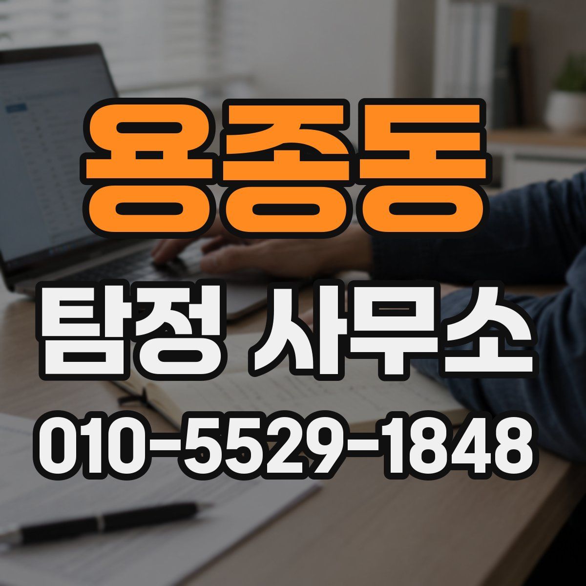 용종동 탐정 사무소