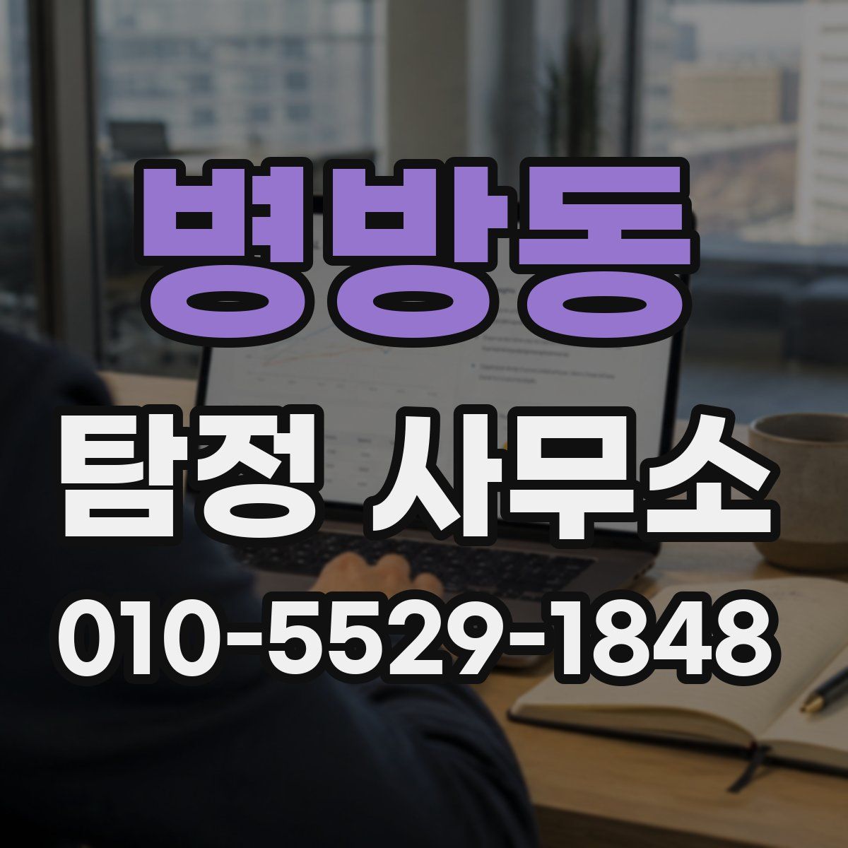 병방동 탐정 사무소