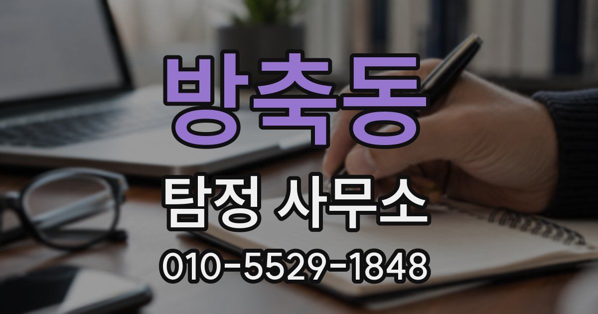 방축동 탐정 사무소