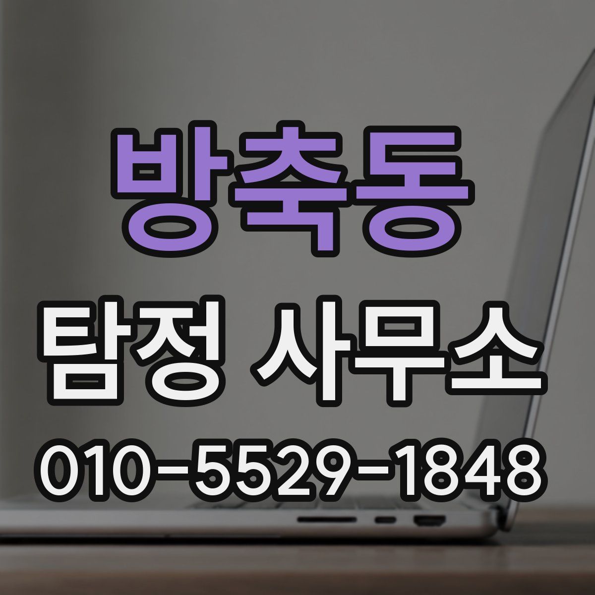 방축동 탐정 사무소