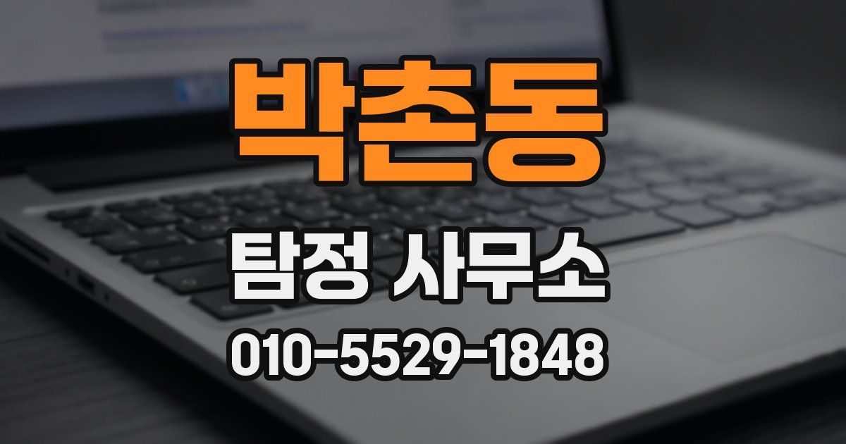 박촌동 탐정 사무소