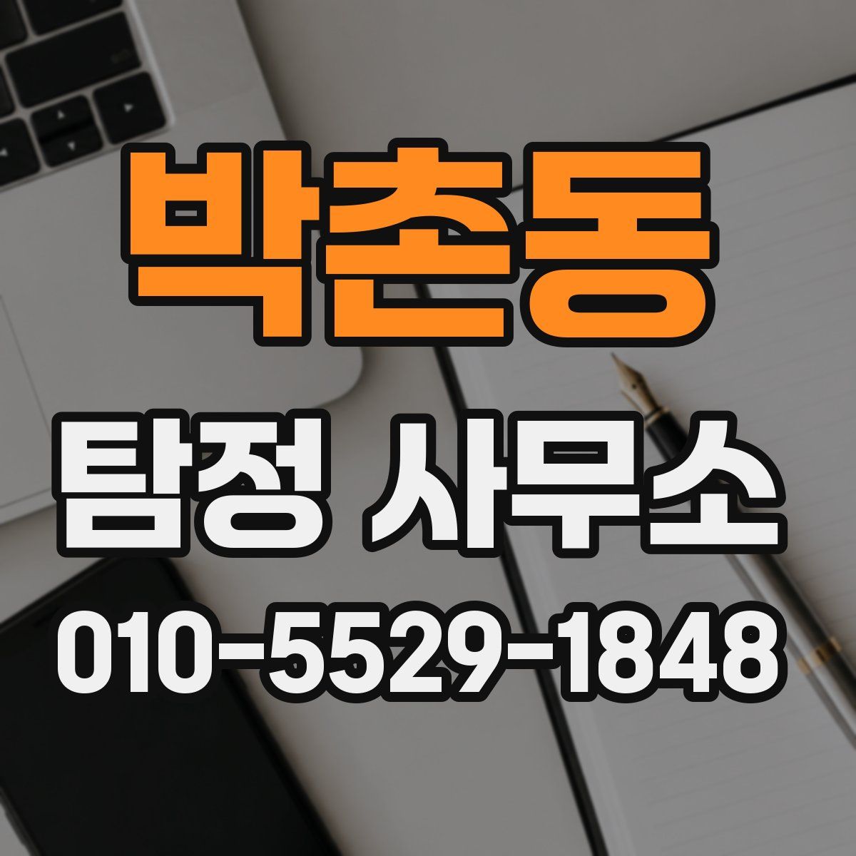 박촌동 탐정 사무소