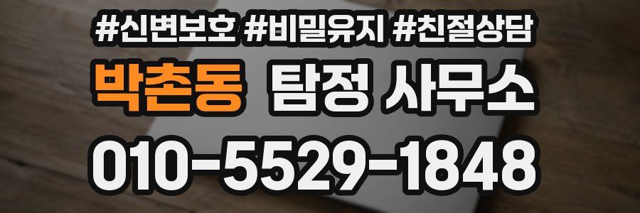 박촌동 탐정 사무소